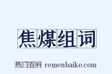 焦煤组词是什么意思的图片